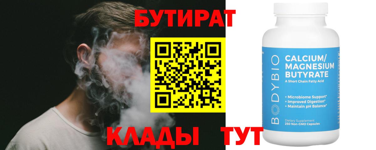 БУТИРАТ Butirat Тюмень